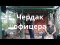 Группа &quot;Чердак офицера&quot;