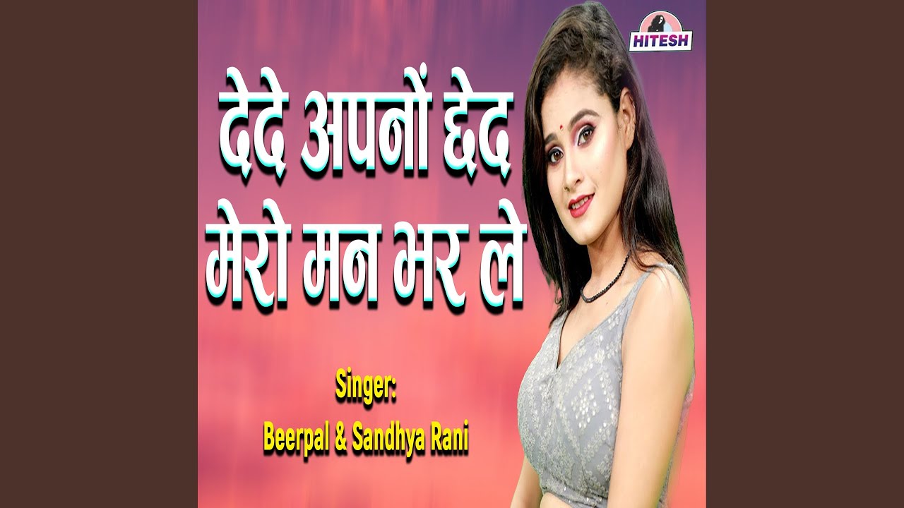 Dede Apno Ched Mero Man Bhar Le