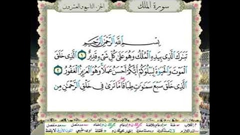 الحزب (57) / سورة الملك / للقارئ محمود خليل الحصري