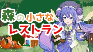 【short動画でよく聞くやつ】森の小さなレストラン / 音街ウナ