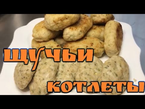 Домашние Рыбные котлеты - из щуки, нежные и сочные.#Котлеты#Рыбные#котлеты#из#щуки#