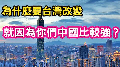 (台湾高中女生vs湖南理性哥)少女：为什么要台湾改变，就是因为你们中国比较强吗？凭什么要我们放弃台独，不是你们放弃统一？ - 天天要闻