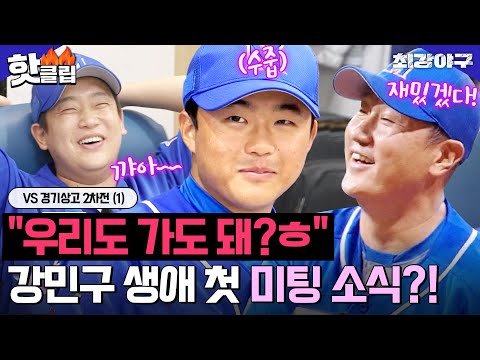 강민구 <strong>생애</strong> 첫 💗미팅 소식💗에 난리난 제작진 X 몬스터즈 아재들 ㅋㅋ VS 경기상고 2차전 (1)｜최강야구｜<strong>JTBC</strong> 241201 방송