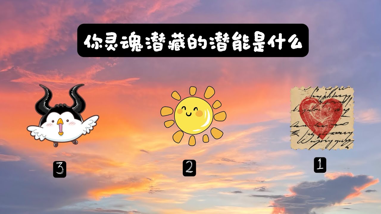 你灵魂隐藏的潜能是什么 & 人生的下一章节