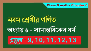 নবম শ্রেণীর গণিত, সামান্তরিকের ধর্ম, প্রয়োগ 9,10,11,12,13 | wbbse Class 9 maths chapter 6 bengali