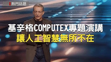 【新聞現場】LIVE COMPUTEX 2024 英特爾執行長基辛格主題演講｜Intel CEO Pat Gelsinger Keynote