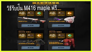 วิธีรับปืน M416 maple ฟรีง่ายๆกิจกรรม (15-01-22) | PUBG