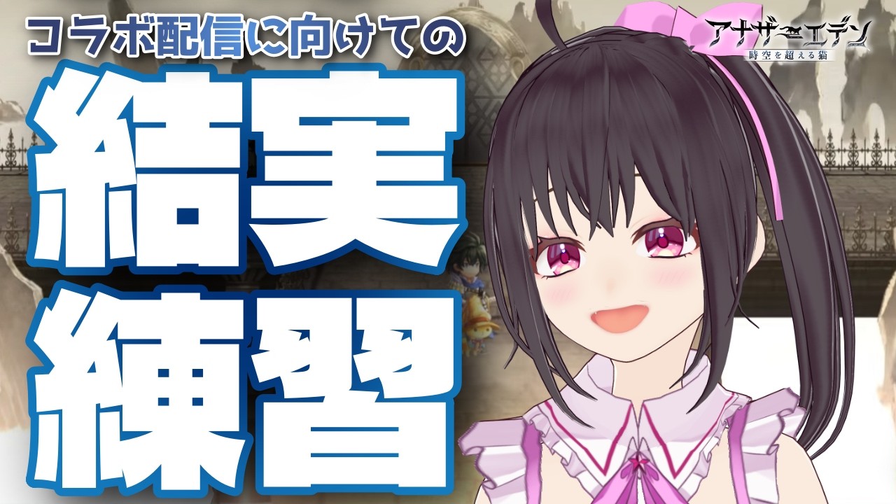 【アナザーエデン】アナデン バトル苦手民がやる！結実戦のギミック＆バトルお勉強会♪【Vtuber/こげ】