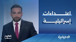عقب اجتماع الحسكة.. توغلات إسرائيلية | بتوقيت سوريا
