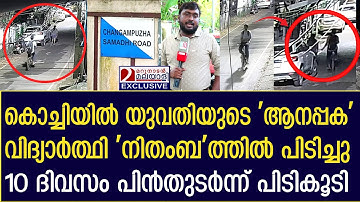 നിതംബത്തില്‍ പിടിച്ച വിദ്യാര്‍ത്ഥിയെ യുവതി പിന്‍തുടര്‍ന്ന് പിടികൂടി | kochi | kerala