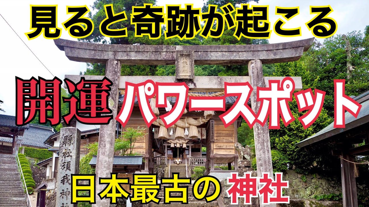 最強開運 日本最古の神社 パワースポット 出雲の起源 スサノオ 古事記に記される日本初之宮 須我神社 とは Youtube