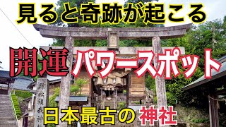 最強開運【日本最古の神社】パワースポット！出雲の起源「スサノオ」古事記に記される日本初之宮【須我神社】とは