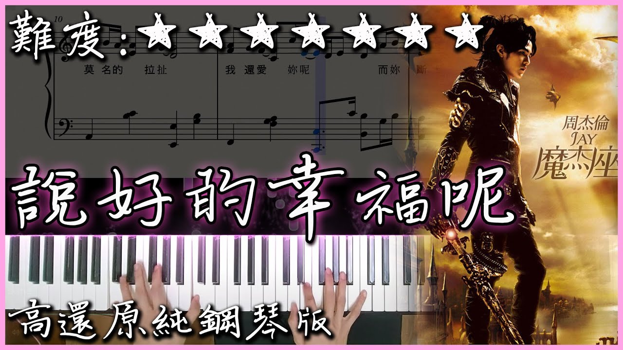 【Piano Cover】周杰倫 Jay Chou - 說好的幸福呢 The Promised Love｜高還原純鋼琴版｜高音質/附譜/歌詞