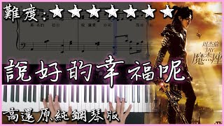 【Piano Cover】周杰倫Jay Chou - 說好的幸福呢The Promised ... 