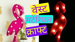 वेस्ट मटेरियल से घर की सजावट | DIY Flamingo light Home Decor Craft | Recycling a cardboard box