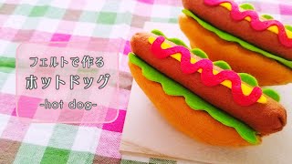 フェルト】ホットドッグ/手作りおもちゃ/おままごと/ハンドメイド/手芸