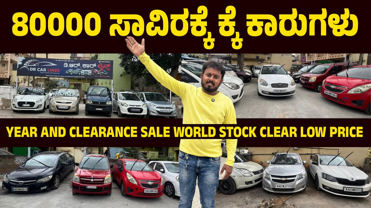 80000 ಸಾವಿರಕ್ಕೆ ಕ್ಕೆ ಕಾರುಗಳು |  Year and clearance sale world stock clear low price