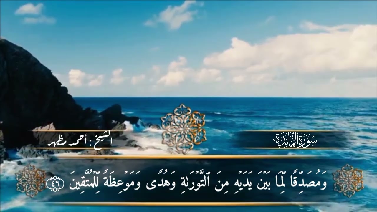 (٤٦) الجزء السادس ارباع من المصحف المرتل برواية حفص عن عاصم من طريق الشاطبية للشيخ احمد مظهر 