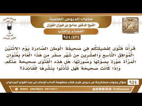 [834 -954] هل صدر منكم فتوى لفضيلتكم في صحيفة الوطن بعنوان المرأة عورة بصوتها وصورتها؟
