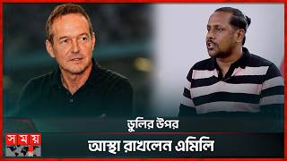 শুরুতেই কি চাপ নিয়ে নিলেন থমাস ডুলি! | Thomas Dooley | Football Coach | SomoySports