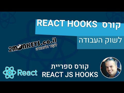 קורס REACT HOOKS 🧁⚓ - ח' 4 - עבודה מול תגיות INPUT ו SELECT BOX ואיסוף מידע