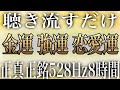 【寝ながら聴き流すだけ】正真正銘528Hzで金運 強運 恋愛運 DNA修復 回復 浄化など全ての幸せ成分が浸透する様にイメージして作ったソルフェジオ周波数BGMです