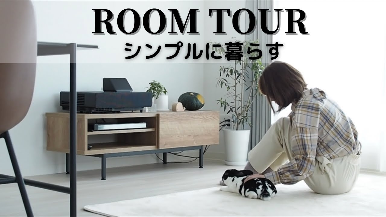 ルームツアー シンプルライフで掃除しやすい部屋づくり 収納とアイテム紹介 Youtube