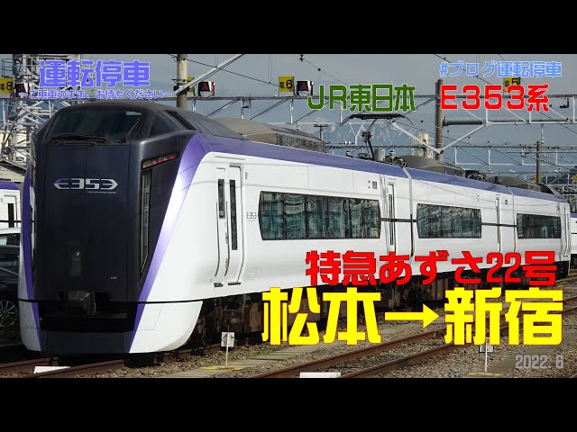 JR東日本】E353系 特急あずさ22号松本駅から新宿駅全区間乗車