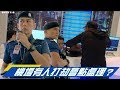 【機場特警】第1集精華 機場有人打劫如何處理？