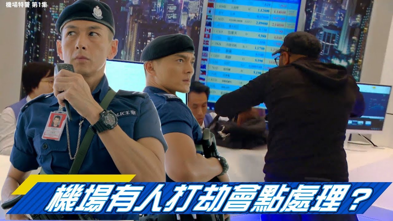 【機場特警】第1集精華 機場有人打劫如何處理？
