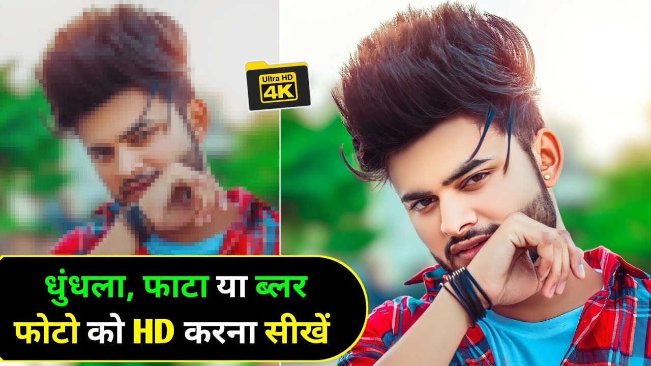 Photo Ko Hd Kaise Banaye 2023How To Convert Low Quality Image to High