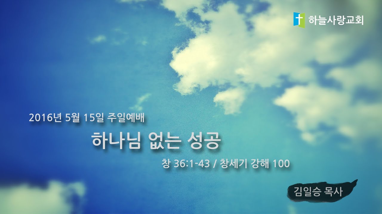 창 100 36:1-43 하나님 없는 성공