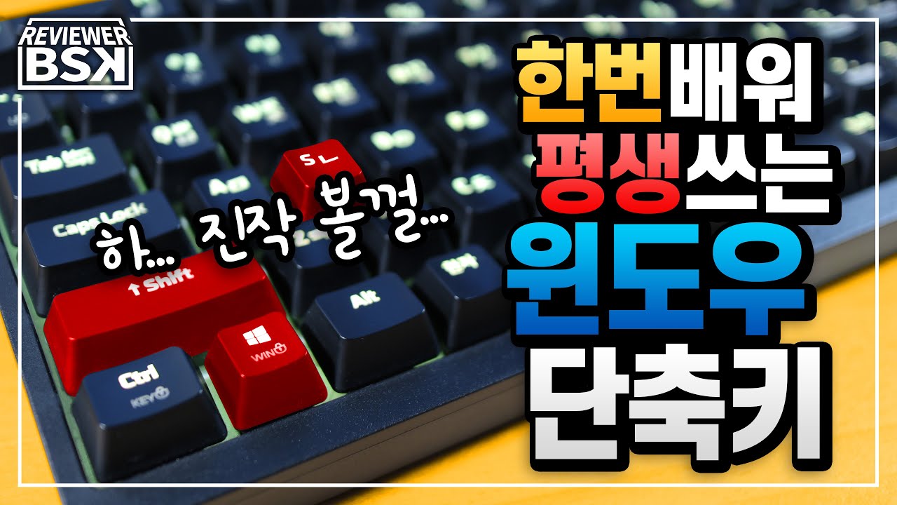 윈도우 단축키 : 작업속도를 올려주는 최고의 4분 39초짜리 영상