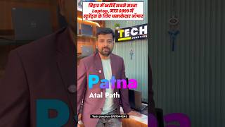 बिहार में सबसे सस्ता Laptop 😱 सिर्फ ₹6999 में! Students के लिए धमाकेदार ऑफर 💻🔥#studentlaptop #viral