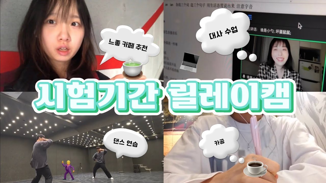 [VLOG] 경희대학교 미디어학과 2학기 기말고사 릴레이캠📚✏️