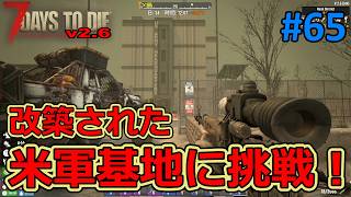 【7DAYS TO DIE v2.6(b14)】#65 改築されて中央にビルが鎮座する米軍基地に挑戦！
