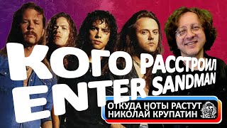 Кого расстроил Enter Sandman / История назойливого риффа