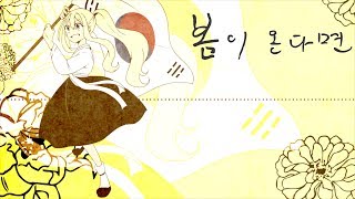 【See U ft. Zee U/시유 ft. 지유】 봄이 온다면 (드라마 '역적' OST)【커버】