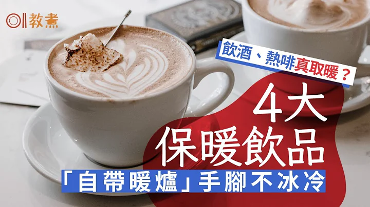 保暖食物｜降温手脚冰冷点算好？营养师推介4种饮品助身体产热 - 天天要闻