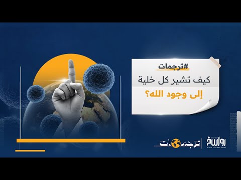 حجج علمية تثبت وجود الله ترجمات