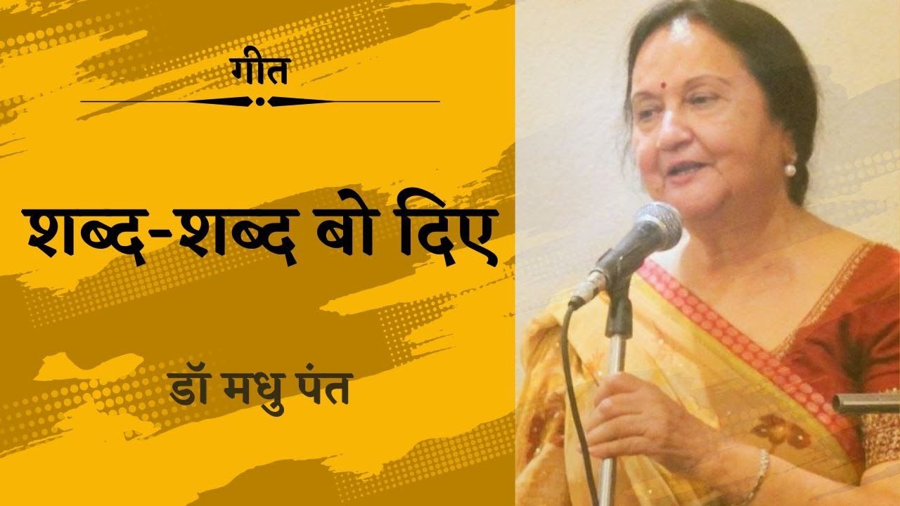 Shabd Shabd Bo Diye | Lyricist: Dr. Madhu Pant | Singer: Neha Khankriyal | Madhu Smriti