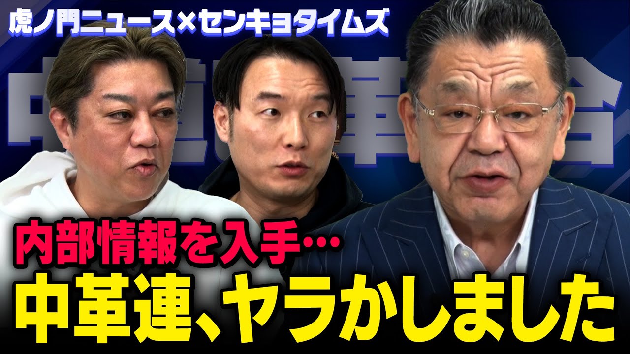 【衆院選で裏切り】※立憲公明の内部情報※ 中道改革連合のとんでもない情報が持ち込まれました【番組コラボ：虎ノ門ニュース×センキョタイムズ】