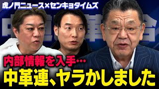 Download Lagu 【衆院選で裏切り】※立憲公明の内部情報※ 中道改革連合のとんでもない情報が持ち込まれました【番組コラボ：虎ノ門ニュース×センキョタイムズ】 MP3