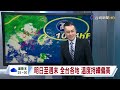 【0730台視晚間氣象】明日各地多雲到晴 山區午後局部陣雨