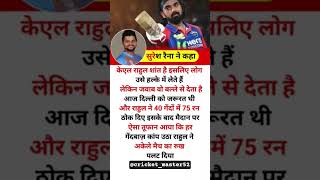 #Suresh Raina Ne kaha KL Rahul shant hai isliye log use halke mein lete Hain