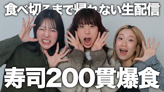 寿司200貫食べ切るまで終わらない生配信‼️