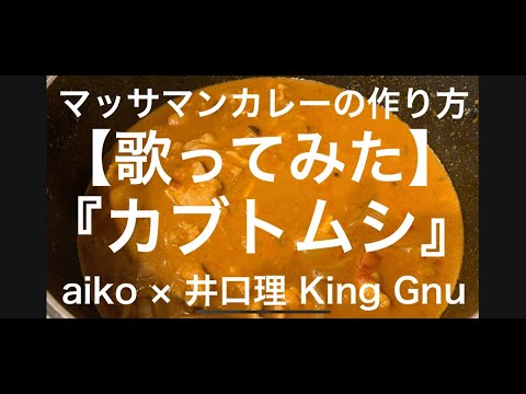 【歌ってみた】マッサマンカレーの作り方 『カブトムシ』aiko × 井口理 King Gnu
