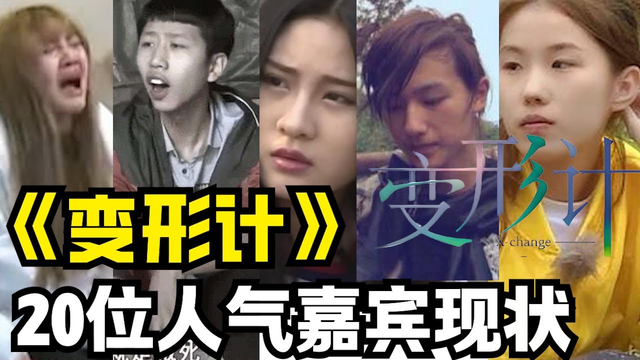 《变形计》20位人气嘉宾现状，李宏毅成古装新宠，高占喜寒门逆袭典范