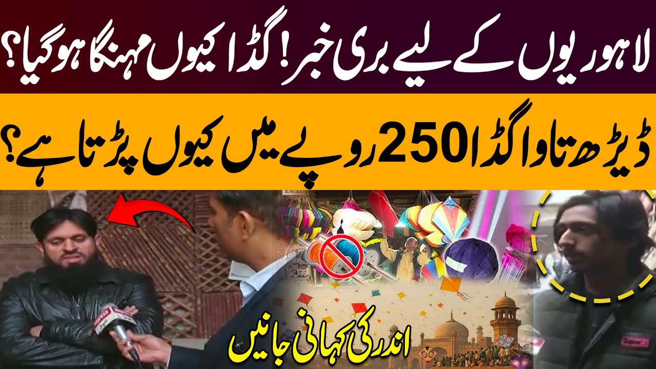 Lahoriyon Ke Liye Buri Khabar! Gudda Kyun Mehnga Ho Gaya? Andar Ki Kahani | Pakistan News