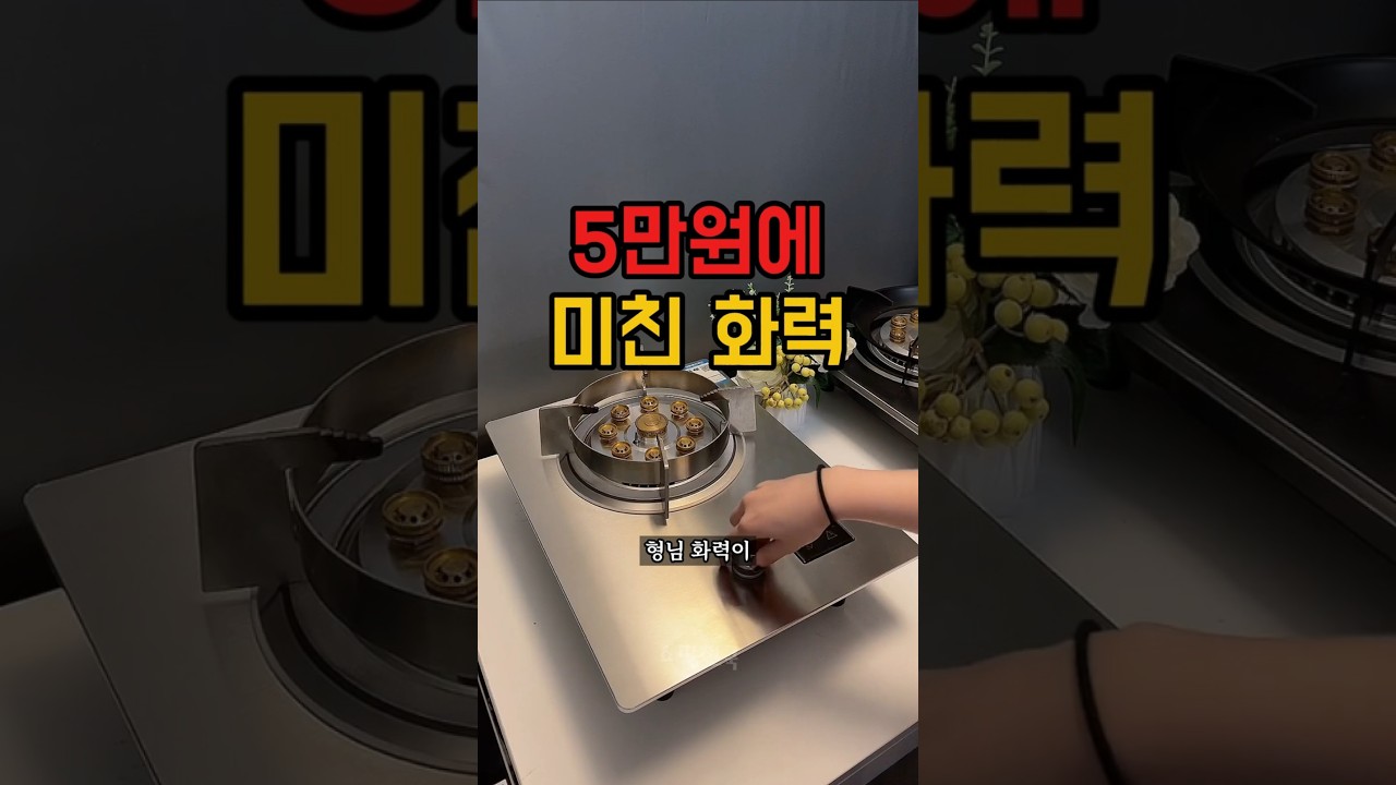 형님들, 아직도 화력 약한 거 쓰세요? 5만원대 1구 가스레인지의 미친 화력